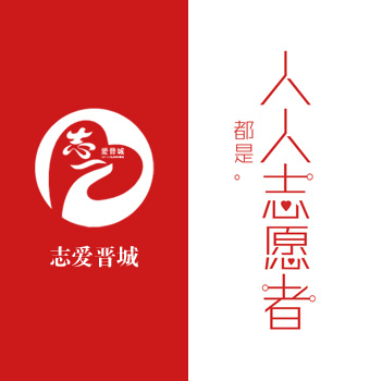 志愛(ài)晉城