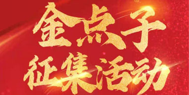 金點(diǎn)子系統